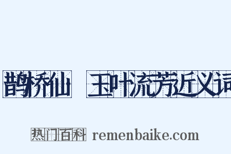 鹊桥仙·玉叶流芳近义词是什么意思的图片